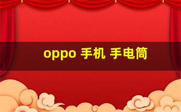 oppo 手机 手电筒